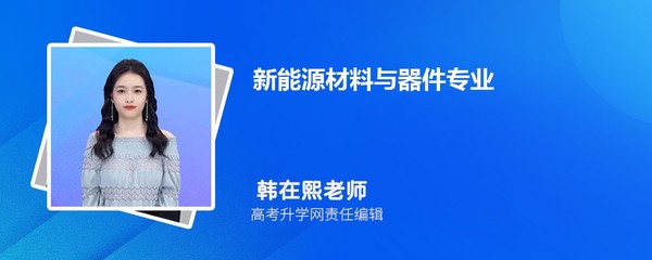 新能源材料與器件專業(yè)求職指南 顯示器件方向就業(yè)前景分析
